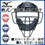 ミズノ 野球 キャッチャー用品 軟式／審判員用マスク 1DJQR110 MIZUNO スロートガード一体型 捕手用