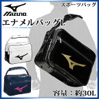 ミズノ スポーツバッグ エナメルバッグL 33JS8212 MIZUNO 定番のショルダーバッグ 約30L