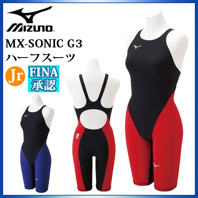 送料無料 ミズノ 競泳水着 ジュニア女子 MX-SONIC G3 ハイグレードモデル FINA承認済 オール布帛縫製 税込 ハーフスーツ N2MG8911 卸直営 MIZUNO