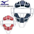 ミズノ マスク ソフトボール用マスク キャッチャー用 1DJQS110 MIZUNO ソフトボール 防具