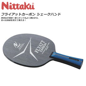 ニッタク 卓球 ラケット シェークハンド 攻撃用 フライアットカーボン フレア 打球感 軽量 Nittaku NC0361