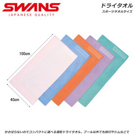 スワンズ 水泳 ドライタオル スポーツタオルサイズ 高吸収 速乾 プール 旅行 ジム SWANS SA126