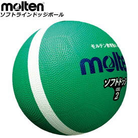 モルテン ドッジボール ソフトラインドッジボール molten SFD2GL 2号球 球