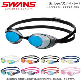 スワンズ 水泳 ゴーグル Sniper スナイパー ミラーモデル 競技用 レーシングモデル FINA 承認モデル くもり止めレンズ 日本製 SWANS SR10M