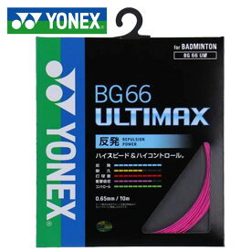 ヨネックス バドミントン ガット BG66アルティマックス YONEX BG66UM 高反発 ハイコントロール 0.65mm細ゲージ コントロール性 一般用 ユニセックス メンズ レディース