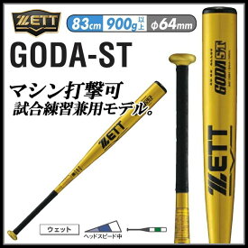 ゼット ZETT 野球 バット BAT136 GODA ST ゴーダST 硬式アルミバット マシン打撃可 83cm