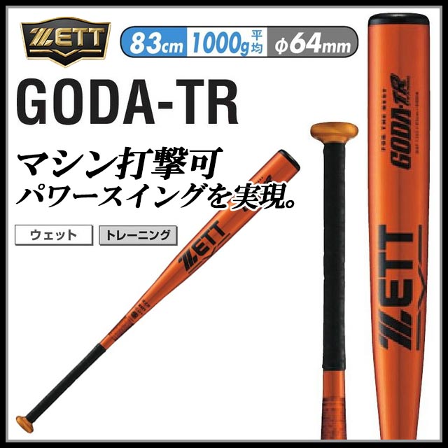 送料無料 ゼット ZETT 野球 バット BAT1392 83cm GODA 硬式マシン打撃可 ゴーダTR TR 華麗 硬式用バット 爆買い！