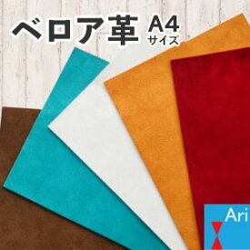 【レザークラフト】牛床革ベロア【A4サイズ】【一枚売り】1.4/1.6ミリ 選べる全5色【下谷製革所謹製】