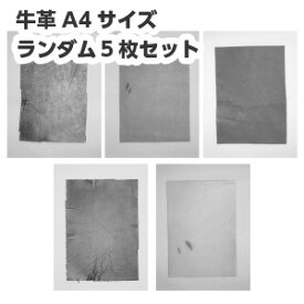 レザークラフト材料 革≪ワゴン品≫牛革A4サイズ ランダム5枚セット