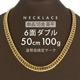 K18 喜平ネックレス 6面ダブル 6DCW 50cm 100g 前後 喜平 ネックレス 6面 ダブル 留め具 中折れ式 18金 ゴールド 18金ネックレス k18ネックレス 金ネックレス メンズ レディース ユニセックス ホールマーク(造幣局検定マーク)刻印入 【新品】キヘイ【配達時転送不可商品】