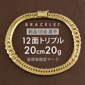 喜平 ブレスレット 約20g 12面トリプル 12DCT 20cm 留め具中折れ式 18金 K18ゴールド ユニセックス ホールマーク(造幣局検定マーク)刻印入 新品キヘイ 配達時転送不可商品