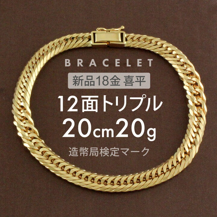 楽天市場】喜平 ブレスレット 約20g 12面トリプル 12DCT 20cm 留め具中  