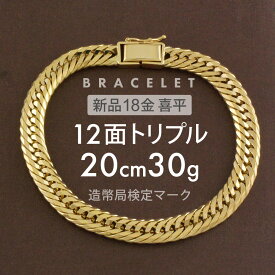 喜平 ブレスレット 約30g 12面トリプル 12DCT 20cm 留め具 中折れ式 喜平ブレスレット k18 18k ブレスレット ゴールドブレスレット メンズ 男性用 腕輪 ギフト 18金 K18ゴールド ユニセックス ホールマーク(造幣局検定マーク)刻印入 【新品】キヘイ【配達時転送不可商品】