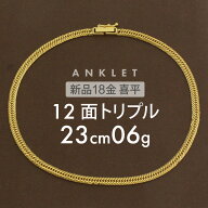 喜平 アンクレット 約6g 12面トリプル 12DCT 23cm 留め具 中折れ式 喜平アンクレット 18金 K18ゴールド …
