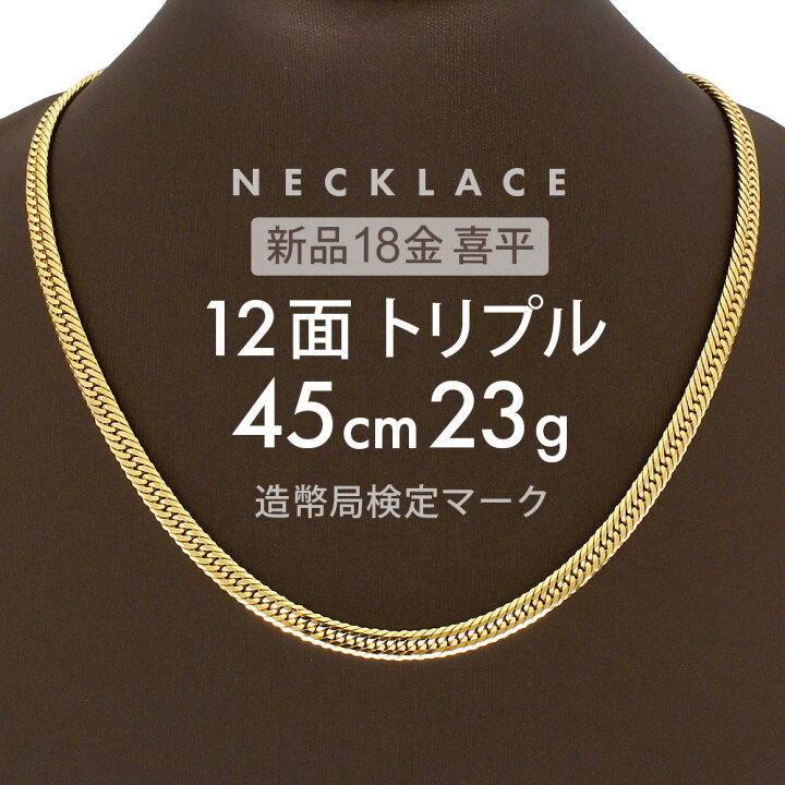 楽天市場】喜平 ネックレス 約23g 12面トリプル 12DCT 45cm 留め具 中 
