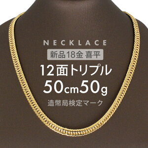 喜平 ネックレス 12g 12面 トリプル 50cmの人気商品・通販・価格比較  