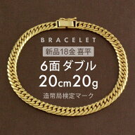 喜平 ブレスレット 約20g 6面ダブル 6DCW 20cm 留め具中折れ式 18金 K18ゴールド ユニセックス ホールマ…