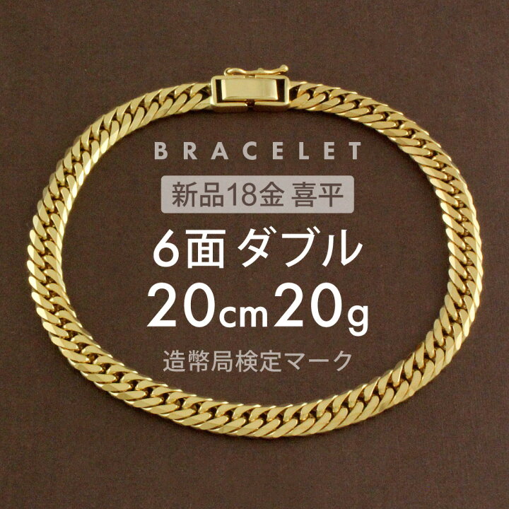 楽天市場】喜平 ブレスレット 約20g 6面ダブル 6DCW 20cm 留め具中折れ 