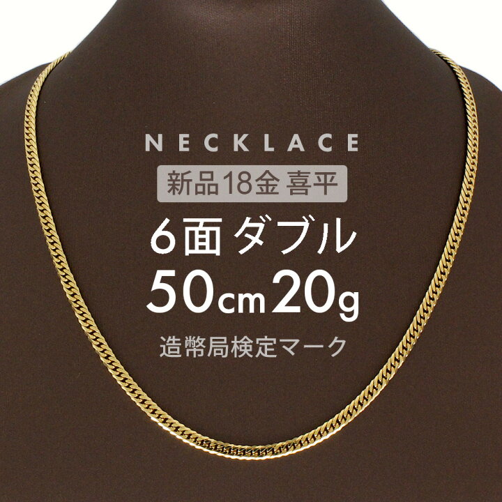 楽天市場】喜平 ネックレス 6面ダブル 50cm K18 6DCW 約 20g 喜平  