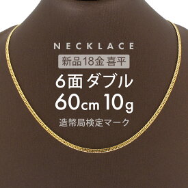 喜平 6面ダブル ネックレス 60cm 約 10g 6DCW 18金ネックレス 留め具中折れ式 18金 K18 喜平ネックレス ゴールド 金ネックレス メンズ レディース k18ネックレス 金のネックレス ユニセックス ホールマーク(造幣局検定マーク)刻印入 【新品】キヘイ【配達時転送不可商品】