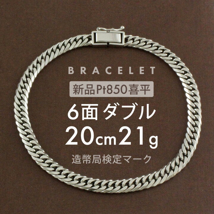 楽天市場】喜平 プラチナ ブレスレット 約21g 6面ダブル 6DCW 20cm  
