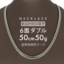 楽天市場】喜平 ネックレス pt850 6面 ダブル 50gの通販