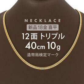 喜平 ネックレス 約10g 12面トリプル 12DCT 40cm 留め具 中折れ式 喜平ネックレス 18金 K18ゴールド 金のネックレス メンズ ユニセックス メンズネックレス ゴールド 金 ギフト 贈り物 誕生日 ホールマーク(造幣局検定マーク)刻印入 【新品】キヘイ【配達時転送不可商品】