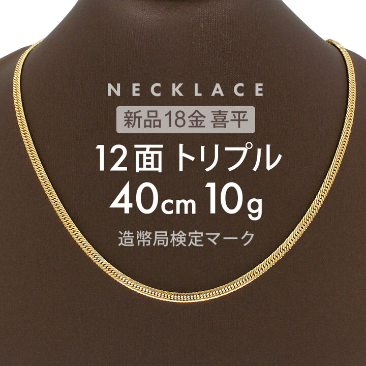 楽天市場】喜平 ネックレス 約10g 12面トリプル 12DCT 40cm 留め具 中  