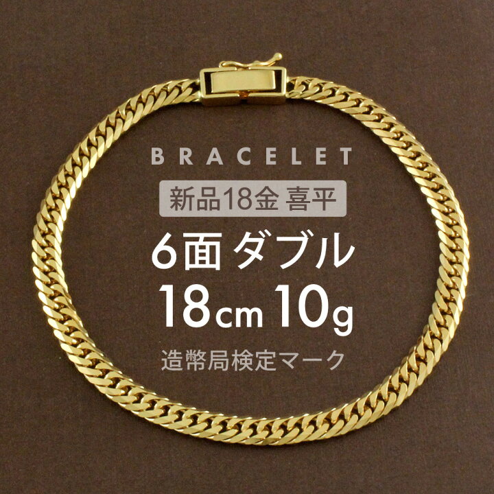 楽天市場】喜平 ブレスレット 6面ダブル 6DCW 18cm 約10g 留め具 中 