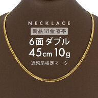 【最大3万円OFFクーポン】 喜平 ネックレス 約10g 6面ダブル 6DCW 45cm 留め具 中折れ式 ネックレス 18金…