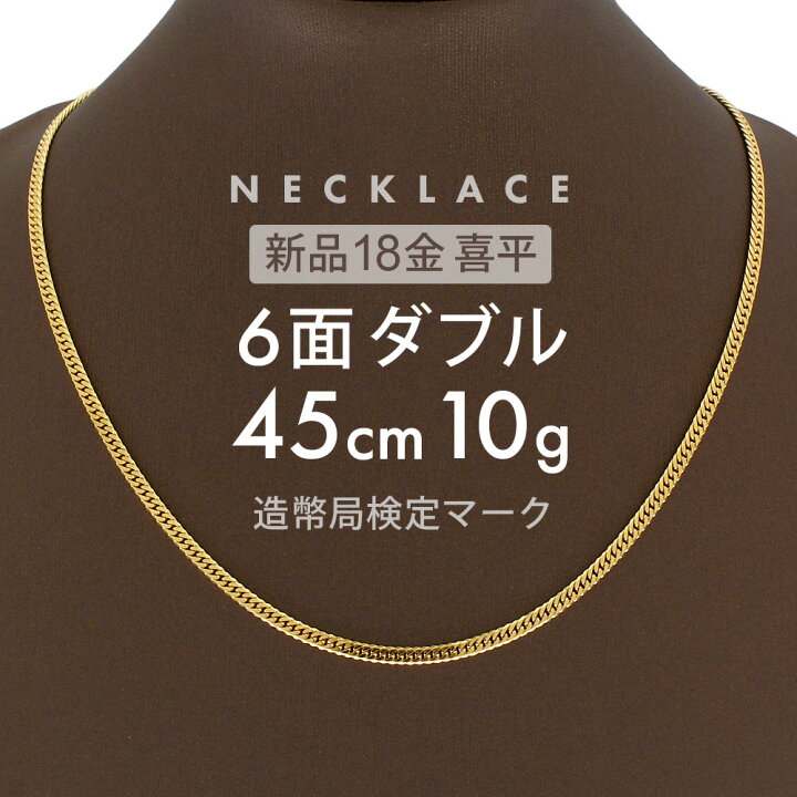 楽天市場】喜平 ネックレス 約10g 6面ダブル 6DCW 45cm 留め具 中折れ 