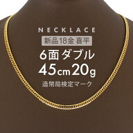 喜平 ネックレス 約20g 6面ダブル 6DCW 45cm 留め具 中折れ式 18金 K18 喜平ネックレスK18 18k喜平ネック…