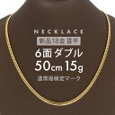 喜平 ネックレス 6面ダブル 50cm K18 6DCW 約 15g 喜平ネックレス 6面 ダブル 留め具 中折れ式 18金 ゴールド k18ネッ…