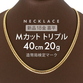 喜平 18金 ネックレス 【新品】 喜平ネックレス 20g Mカット トリプル MカットT 40cm ゴールドチェーン K18 ネックレスチェーン キヘイ 留め具 中折れ式 ゴールド メンズ レディース 金ネックレス k18ネックレス ギフト プレゼント 喜平ネックレスmカット アクセサリー