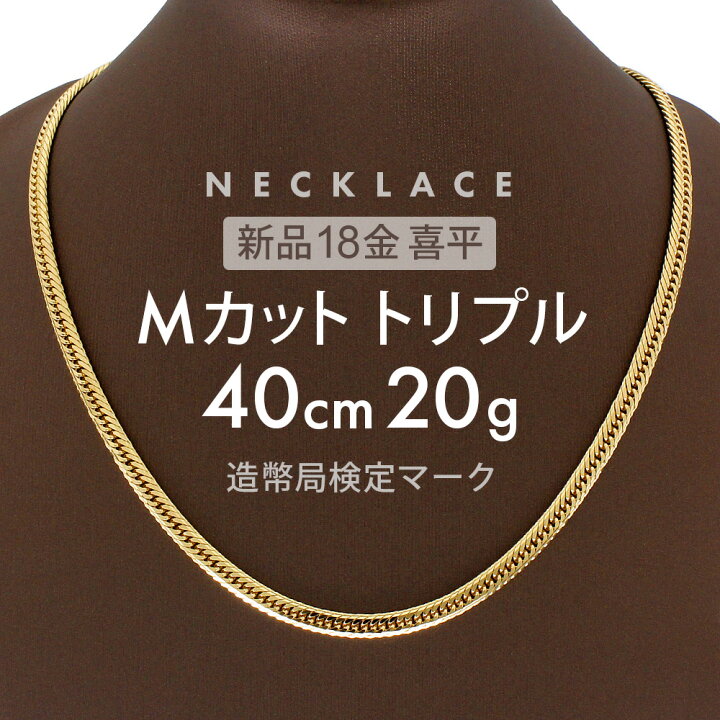 楽天市場】喜平 18金 ネックレス 【新品】 喜平ネックレス 20g Mカット 