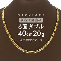 楽天市場】40cm 喜平 18金 6面ダブルの通販