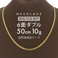喜平 ネックレス 6面ダブル 50cm K18 6DCW 約 10g 喜平ネックレス 6面 ダブル 留め具 中折れ式 18金 ゴー…