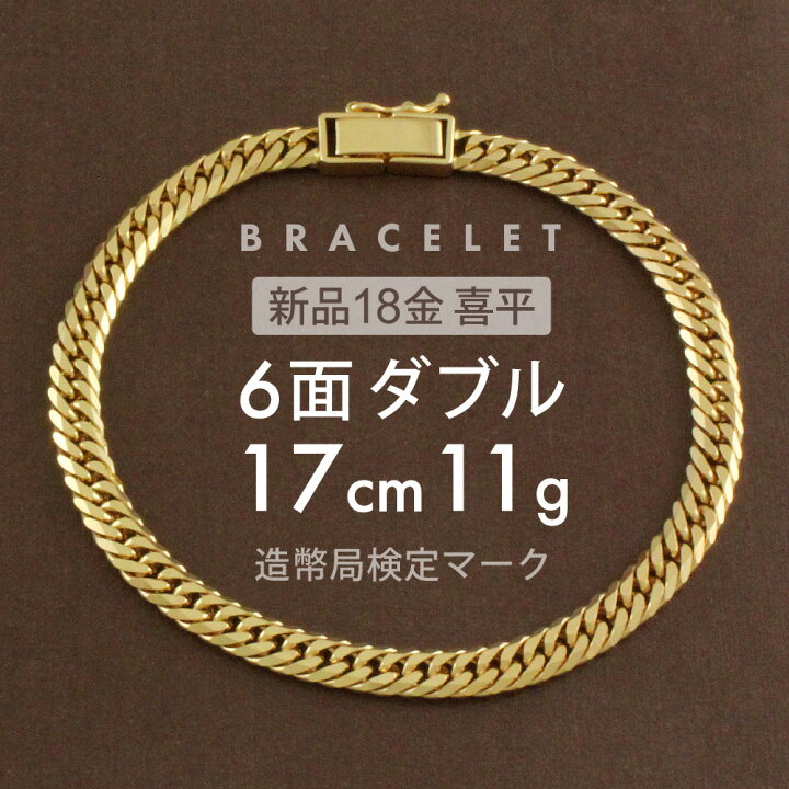 楽天市場】喜平 ブレスレット 6面ダブル 6DCW 17cm 約11g 留め具 中  