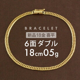 喜平 ブレスレット 約5g 6面ダブル 6DCW 18cm 留め具中折れ式 18金 K18ゴールド 喜平ブレスレット レディース メンズ K18ブレスレット 18金ブレスレット喜平 18金喜平 喜平チェーン バングル【新品】キヘイ【配達時転送不可商品】