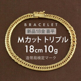 【送料無料】【新品】 K18 ブレスレット 喜平 キヘイ 10g Mカットトリプル MCT 18cm 留め具中折れ式 喜平ブレスレット レディース ゴールド 太い 18金 チェーンブレスレット メンズ ブレスレットチェーン おしゃれ ギフト プレゼント アクセサリー 喜平ブレスレット10g