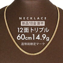 楽天市場】喜平 ネックレス k18 8面 トリプル 60cmの通販