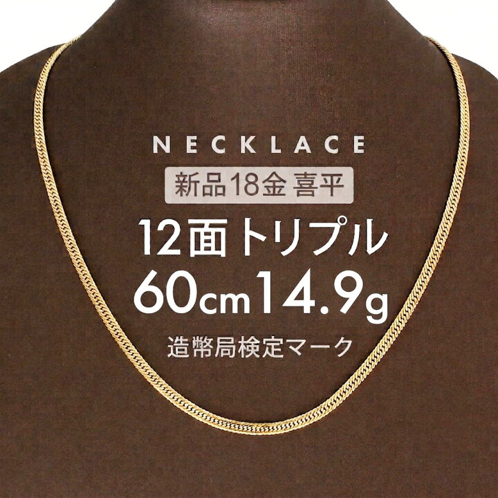 楽天市場】喜平 ネックレス 約14g 12面トリプル 12DCT 60cm 中折れ式 