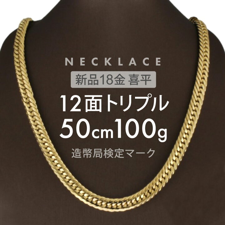 楽天市場】喜平 ネックレス 12面トリプル 12DCT 50cm 約100g 留め具中 