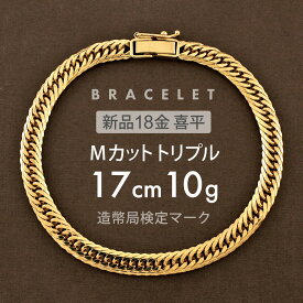 喜平 ブレスレット 約10g Mカットトリプル MカットT 17cm 留め具 中折れ式 18金 K18ゴールド ユニセックス ホールマーク(造幣局検定マーク)刻印入 新品キヘイ 配達時転送不可商品