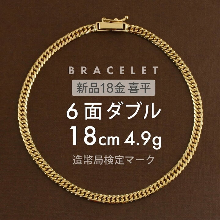 楽天市場】喜平 ブレスレット 約4g 6面ダブル 6DCW 18cm 留め具中折れ 