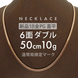 喜平 ネックレス 6面ダブル 6DCW 50cm 約10g 留め具中折れ式 18金 K18ピンクゴールド ユニセックス ホールマーク(造幣局検定マーク)刻印入 新品キヘイ 配達時転送不可商品