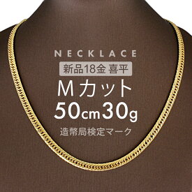 喜平 ネックレス 約30g Mカットトリプル MカットT 50cm 留め具 中折れ式 18金 K18ゴールド ユニセックス ホールマーク(造幣局検定マーク)刻印入 新品キヘイ 配達時転送不可商品