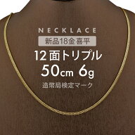 【最大3万円OFFクーポン】 喜平 ネックレス 12面トリプル 12DCT 50cm 約6g 留め具中折れ式 ネックレス 18…