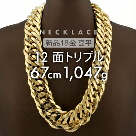 喜平 ネックレス 12面トリプル 12DCT 67cm 約1047g 留め具中折れ式 18金 K18ゴールド ユニセックス 新品キヘイ 配達時転送不可商品