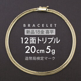 喜平 ブレスレット 12面トリプル 12DCT 20cm 約5g 留め具中折れ式 18金 K18ゴールド ユニセックス ホールマーク(造幣局検定マーク)刻印入 新品キヘイ 配達時転送不可商品